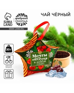 Чай чёрный Мечты сбудутся в Новом году вкус зимняя вишня 20 г Фабрика счастья