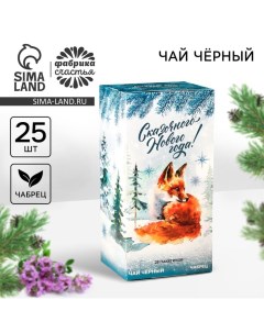 Новый год Чай в пакетиках Чудесных мгновений вкус чабрец 45 г 25 шт х 1 8 г Фабрика счастья