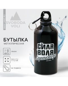 Бутылка для воды «Сила, воля, характер», 500 мл Svoboda voli