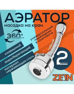 Аэратор Z3594 поворотный гибкий с регулировкой потока 2 режима хром Zein