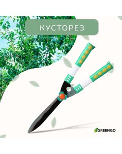 Кусторез, 19" (48 см), с пластиковыми ручками Greengo