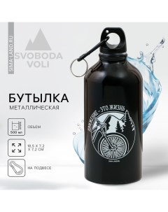 Бутылка для воды «Движение - это жизнь», 500 мл Svoboda voli