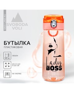 Бутылка для воды Lady Boss, 520 мл Svoboda voli