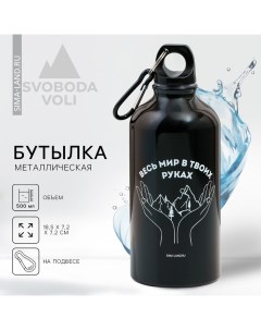 Бутылка для воды «Весь мир», 500 мл Svoboda voli