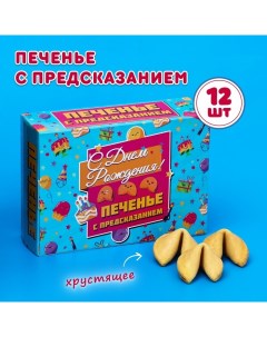 Печенье с предсказанием "С Днем Рождения", 12 шт, 84 г Чаф-чаф