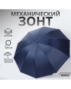 Зонт механический Однотон 4 сложения 10 спиц R 54 62 см D 124 см цвет МИКС Qf