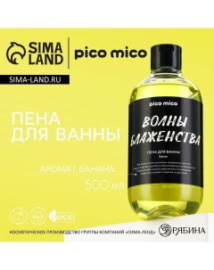 Пена для ванны Волны блаженства 500 мл аромат банана Pico mico