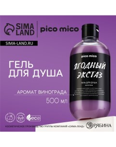 Гель для душа Ягодный экстаз 500 мл аромат винограда Pico mico