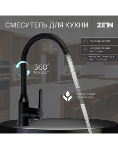 Смеситель для кухни Z3699 поворотный излив высотой 26 см ABS пластик черный Zein