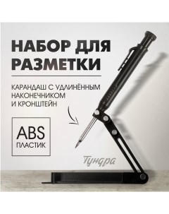 Набор для разметки, опора из ABS пластика, карандаш с удлиненным наконечником Tundra