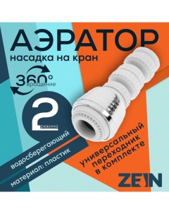 Аэратор Z3601 поворотный на шарнире 2 режима хром белый Zein