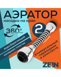 Аэратор Z3602 поворотный на шарнире гибкий 2 режима хром черный Zein