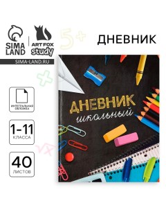 Дневник школьный для 1-11 класса, в интегральной обложке, 40 л. «1 сентября:Школьные принадлежности» Artfox study