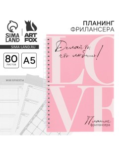 Планинг фрилансера LOVE розовый А5 80 л Artfox