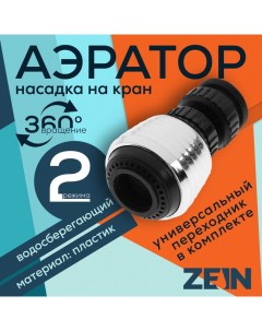 Аэратор Z3598 поворотный на шарнире 2 режима хром черный Zein