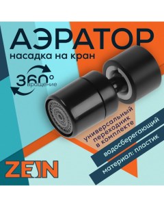 Аэратор Z3590 поворотный на шарнире черный Zein