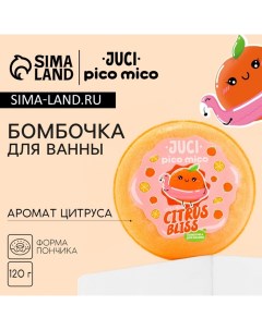 Бомбочка для ванны Citrus Bliss 120 г аромат цитруса Pico mico