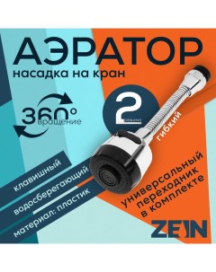 Аэратор регулировка потока на гибком шланге 190 мм 2 режима пластик хром черный Zein