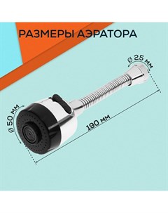 Аэратор ZEIN, регулировка потока, на гибком шланге, 190 мм, 2 режима, пластик, хром/черный Zein