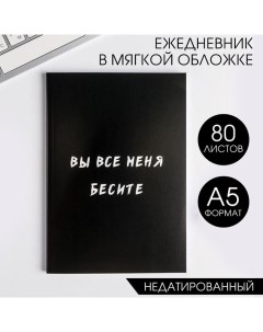 Ежедневник А5, 80 листов в тонкой обложке «Вы все меня бесите» Artfox