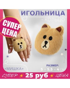 Игольница-кольцо «Мишка», 5 ? 5,5 ? 4 см, цвет коричневый Арт узор