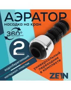 Аэратор Z3600 поворотный на шарнире 2 режима хром черный Zein