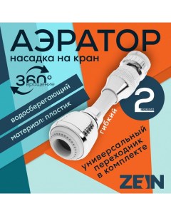 Аэратор Z3605 поворотный на шарнире гибкий 2 режима хром белый Zein