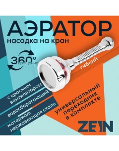 Аэратор Z3633 1 на гибком шланге с красным вентилятором Zein