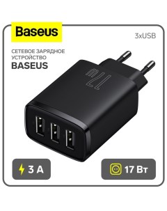 Сетевое зарядное устройство Baseus, 3USB, 3 А, 17W, чёрное