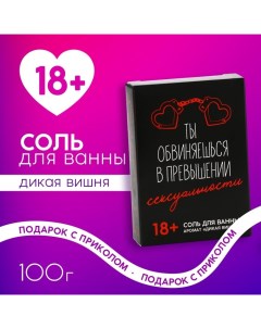 Соль для ванны «Ты обвиняешься», 100 г, аромат дикой вишни, 18+ Чистое счастье