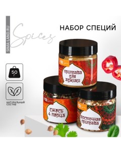 Набор специй «Новые грани вкуса»: смесь 4 перца, приправа для аджики, восточная приправа, 300 г (3 шт. х 100 г). Фабрика счастья