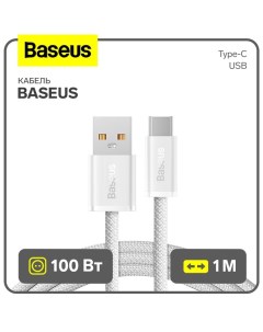 Кабель, Type-C - USB, 100W, 1 м, белый Baseus