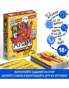 Настольная игра «Я в хлам», 70 карт, 18+ Лас играс