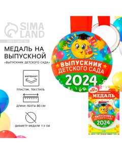 Медаль на Выпускной «Выпускник детского сада», 2024, диам. 7,3 см Сима-ленд