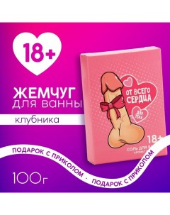 Соль для ванны «От всего сердца», 100 г, аромат клубники, 18+ Чистое счастье