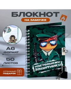 Блокнот на замочке А6 50 л Настоящему защитнику Artfox