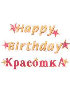 Гирлянда Happy Birthday красотка золотистые буквы 430 см Мир открыток