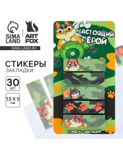 Стикеры закладки на подложке Настоящий герой 5 шт 30 л шт Artfox