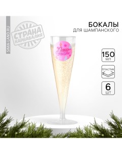 Новогодний набор пластиковых бокалов под шампанское Happy New Year 150 мл на новый год Страна карнавалия