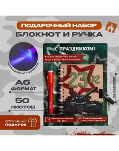 Подарочный набор «С Праздником!», блокнот А6 50 л, ручка пиши светом Artfox