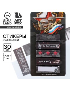 Стикеры закладки на подложке 23 Февраля 5 шт 30 л шт Artfox