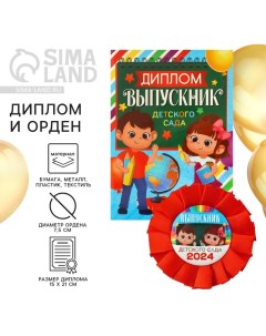 Диплом и орден на Выпускной «Выпускнику детского сада 2024», подарочный набор Сима-ленд