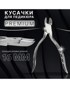 Кусачки педикюрные Premium скрытая пружина 13 см длина лезвия 16 мм цвет серебристый Queen fair