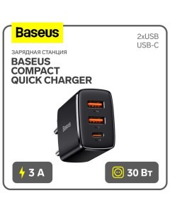 Зарядное устройство Baseus Compact Quick Charger 2*USB+USB-C, 3A, 30W, черный