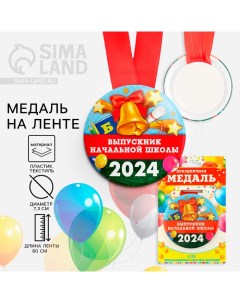 Медаль на Выпускной «Выпускник начальной школы», 2024, диам. 7,3 см Сима-ленд