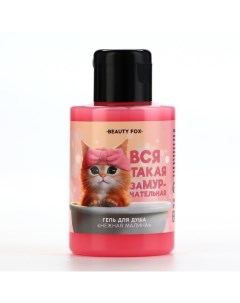 Гель для душа «Вся такая замурчательная!, 110 мл, аромат малины Beauty fox