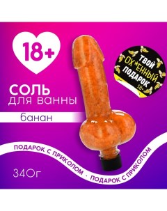 Cоль для ванны «Твой подарок», 340 г, аромат банана, 18+ Чистое счастье