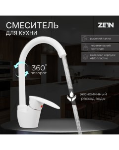 Смеситель для кухни Z3666 однорычажный высота излива 23 см ABS пластик белый Zein