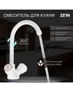 Смеситель для кухни Z3663 двухвентильный высота излива 22 см ABS пластик белый Zein