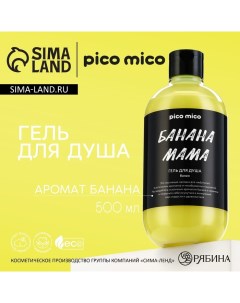 Гель для душа Банана мама 500 мл аромат банана PICO MIСO Pico mico